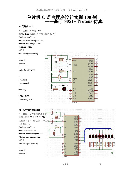 单片机C语言程序设计实训100例——基于8051+Proteus仿真(前25题)