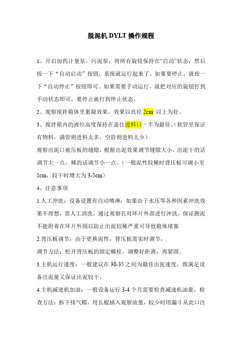 脱泥机操作规程