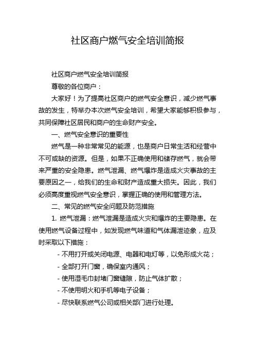 社区商户燃气安全培训简报
