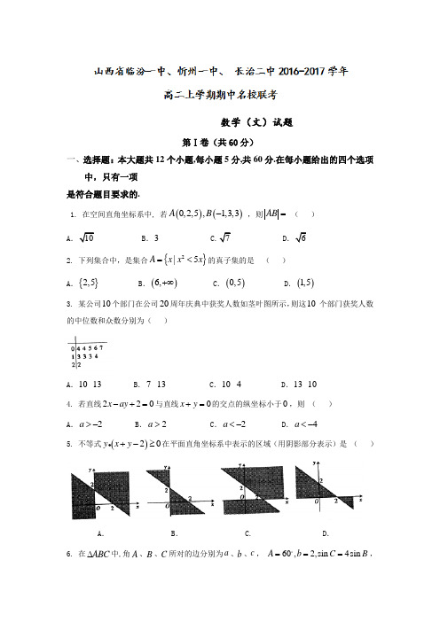 数学-高二-山西省临汾一中、忻州一中、 长治二中高二上期中名校联考数学文试题