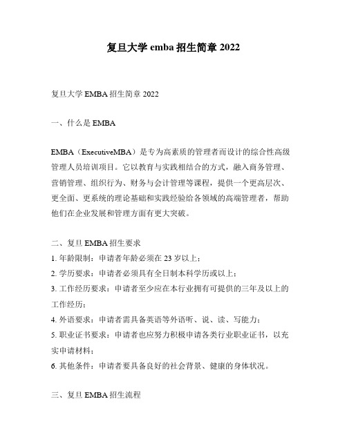 复旦大学emba招生简章2022