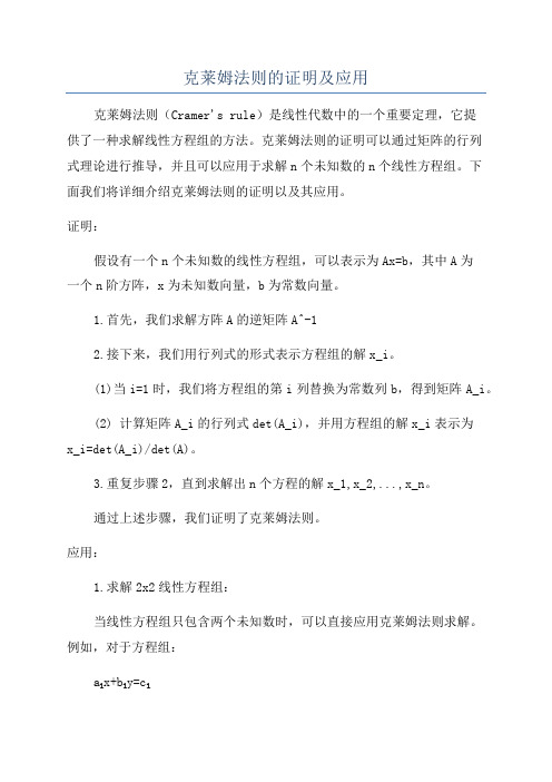 克莱姆法则的证明及应用