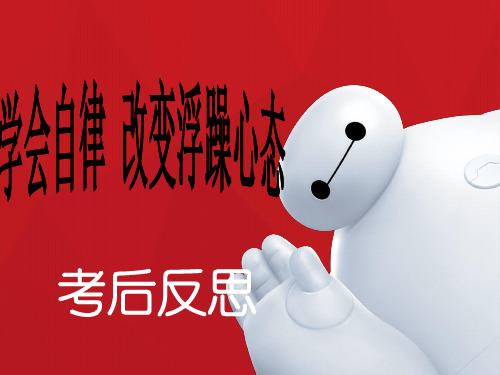 学会自律 改变浮躁心态ppt课件