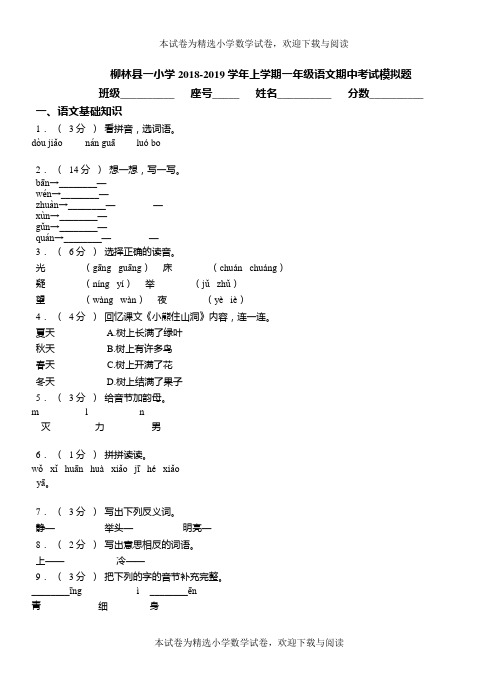 柳林县一小学2018-2019学年上学期一年级语文期中考试模拟题