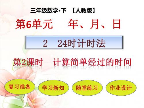 人教版三年级数学下册教学课件_第六单元 年、月、日_第2节第2课时 计算简单经过的时间