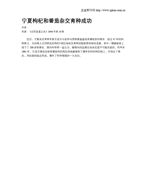 宁夏枸杞和番茄杂交育种成功