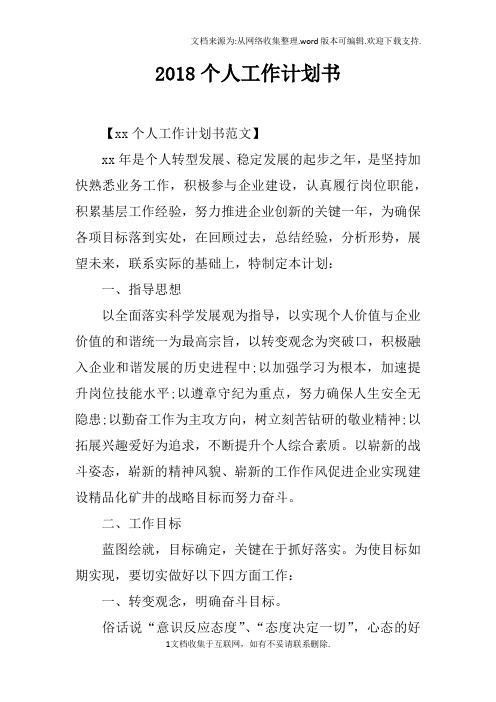 2018个人工作计划书doc