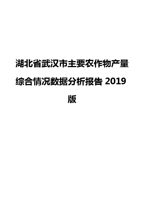 湖北省武汉市主要农作物产量综合情况数据分析报告2019版