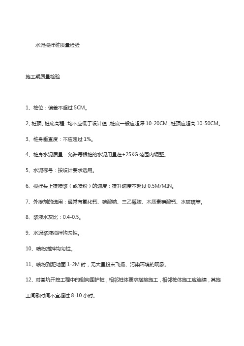 水泥搅拌桩质量检验 完整方案