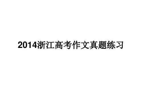 2014年浙江高考作文分析及训练——门与路