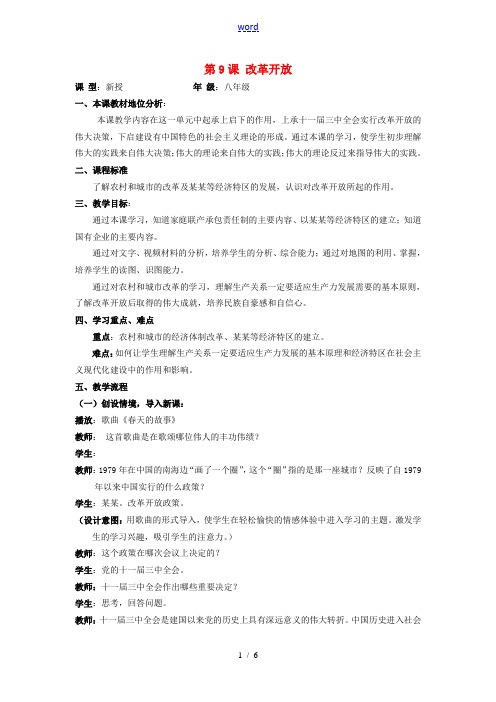 (水滴系列)八年级历史下册 第9课 改革开放教案 新人教版-新人教版初中八年级下册历史教案