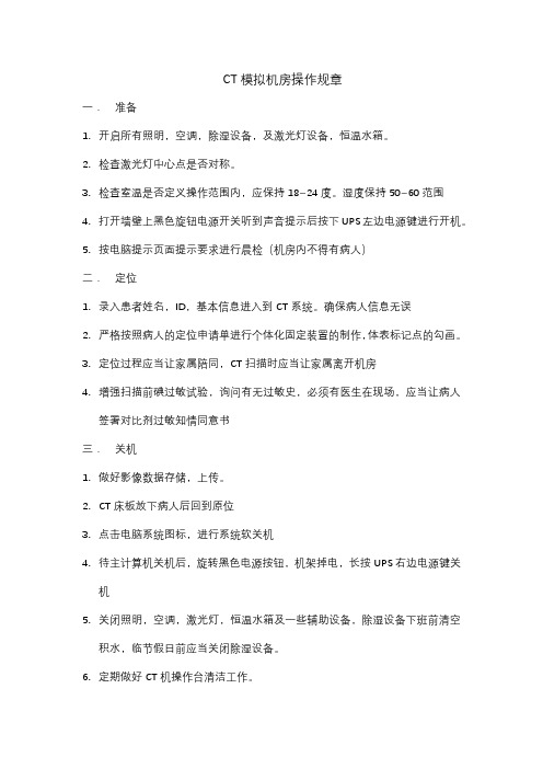 CT模拟机房操作规章