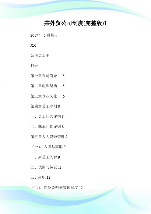 某外贸公司守则(完整版)1.doc