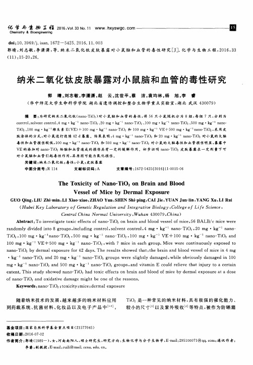 纳米二氧化钛皮肤暴露对小鼠脑和血管的毒性研究