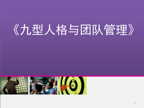 九型人格与团队管理