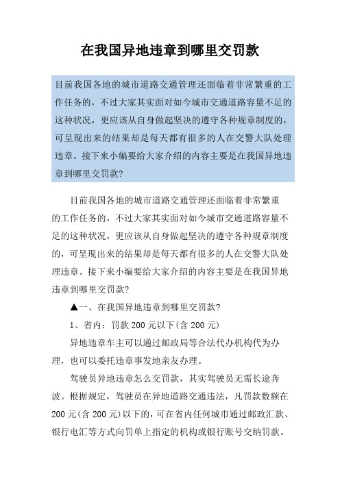 在我国异地违章到哪里交罚款