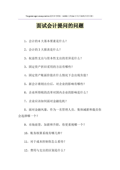 2021年面试会计提问的问题