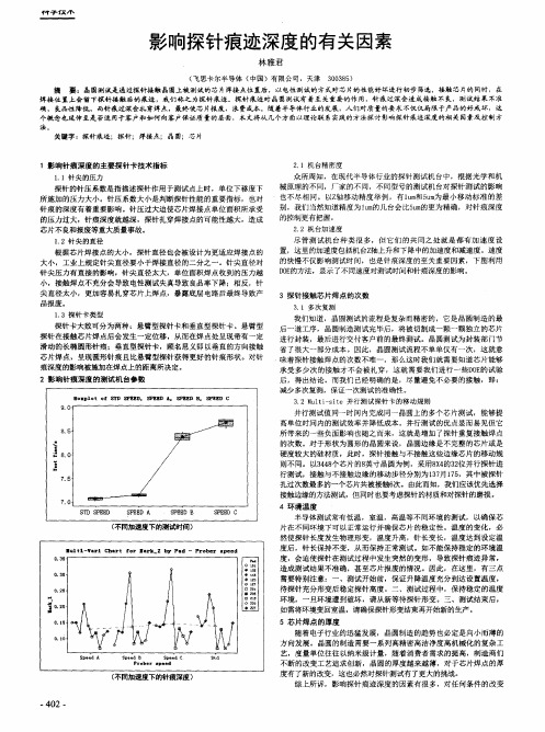 影响探针痕迹深度的有关因素