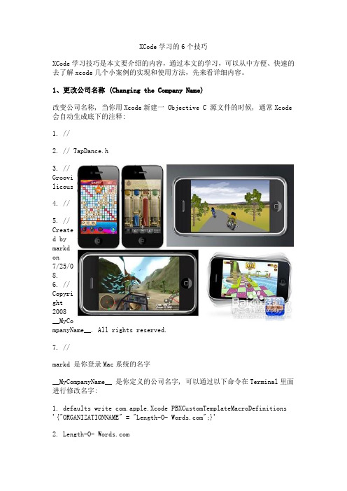 XCode学习的6个技巧
