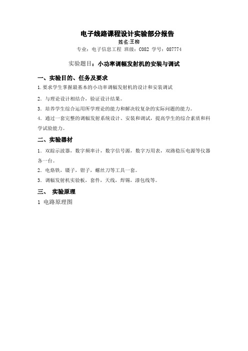 小功率调幅发射机的设计 实验部分