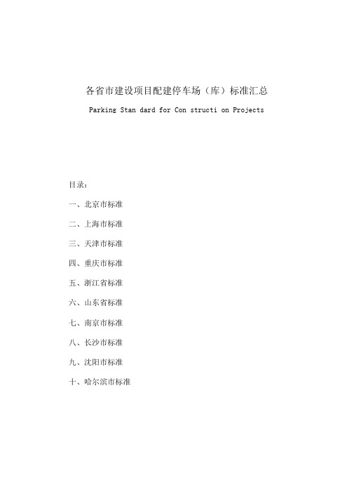 各市建设项目方案配建停车场标准汇总