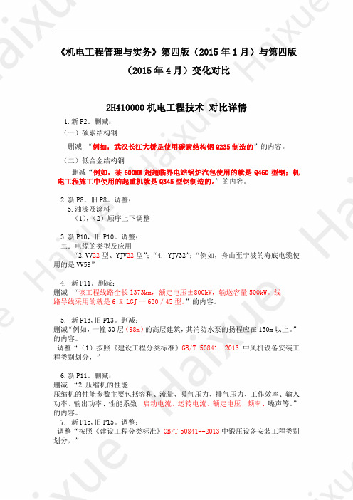 【2015年版】一级建造师 《机电工程管理与实务》教材变动