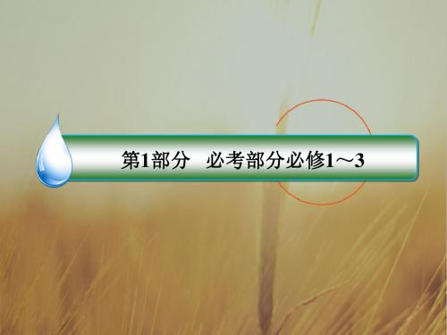 2019届高考全国卷历史一轮复习课件：单元自读3 精品