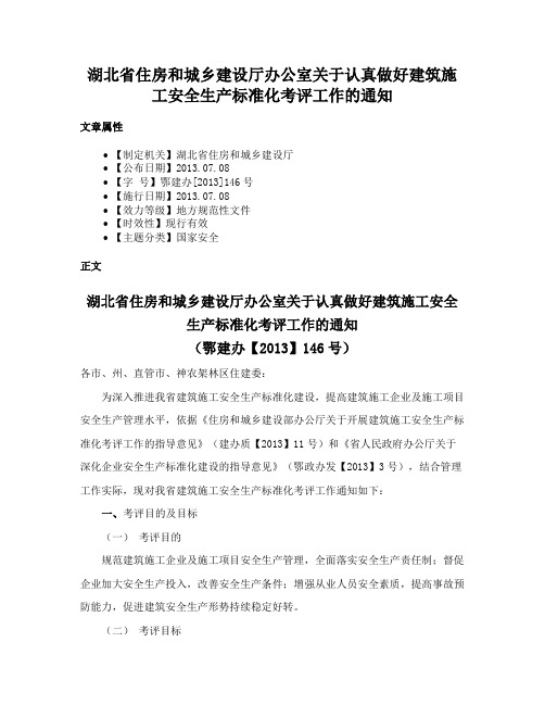 湖北省住房和城乡建设厅办公室关于认真做好建筑施工安全生产标准化考评工作的通知