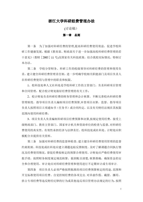 浙江大学科研经费管理办法【用心整理精品资料】