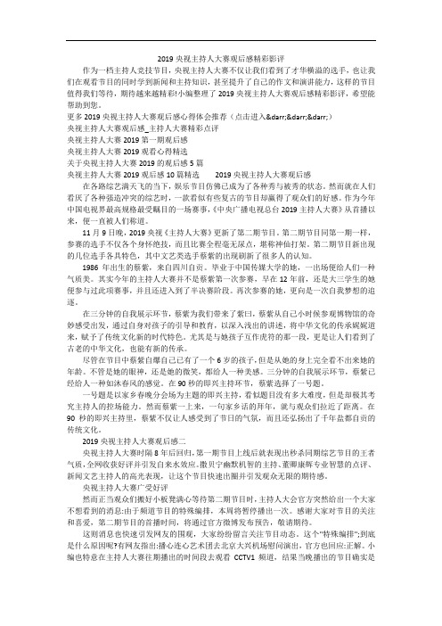 2019央视主持人大赛观后感精彩影评