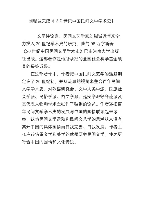 刘锡诚完成《20世纪中国民间文学学术史》