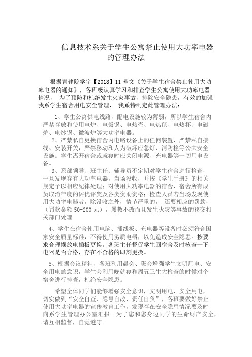宿舍使用大功率电器的管理办法