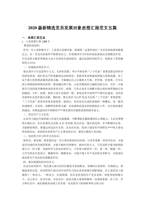 2020最新精编党员发展对象思想汇报范文合集5篇