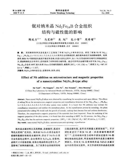 铌对纳米晶Nd2Fe14B合金组织结构与磁性能的影响