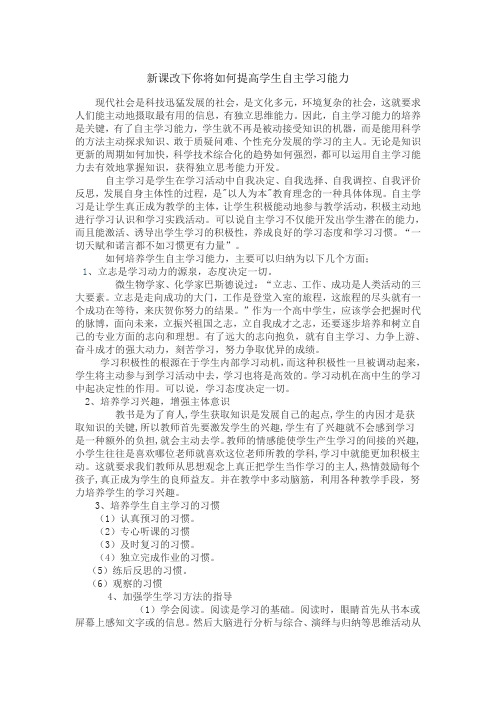 新课改下你将如何提高学生自主学习能力