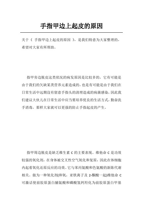 手指甲边上起皮的原因