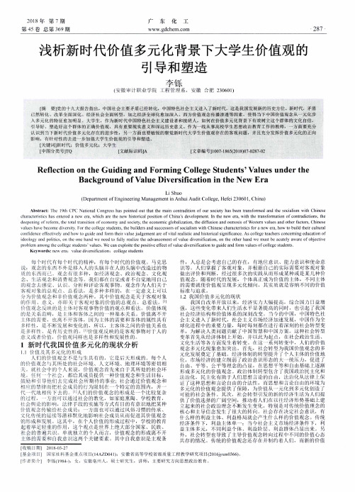 浅析新时代价值多元化背景下大学生价值观的引导和塑造