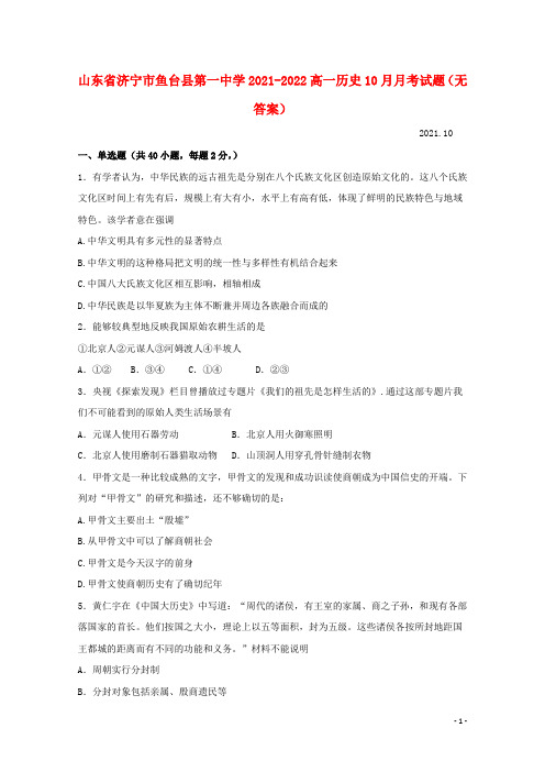 山东省济宁市鱼台县第一中学2021-2022高一历史10月月考试题(无答案)