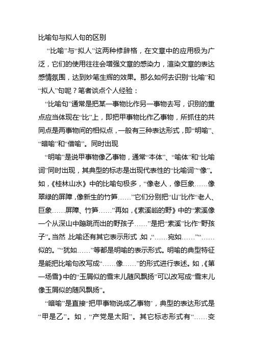 比喻句与拟人句的区别