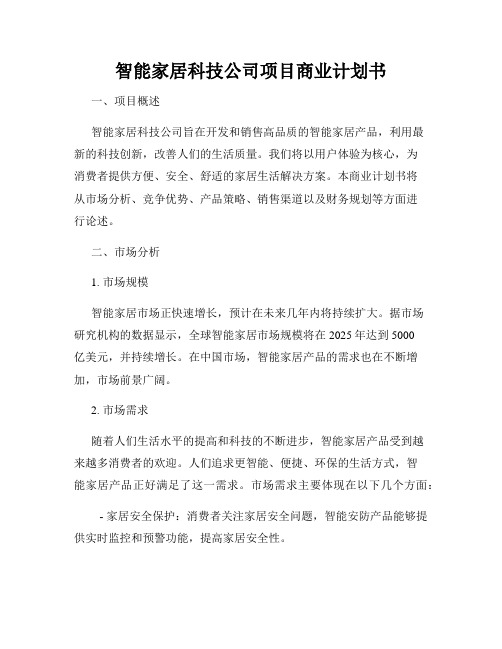 智能家居科技公司项目商业计划书