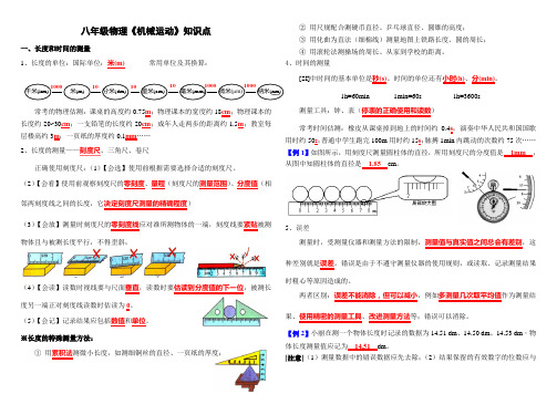 人教版八年级物理上册《机械运动》知识点精编