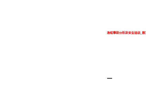 渔船事故分析及安全培训_图文