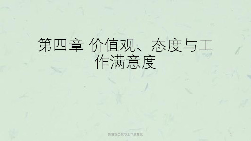 价值观态度与工作满意度课件