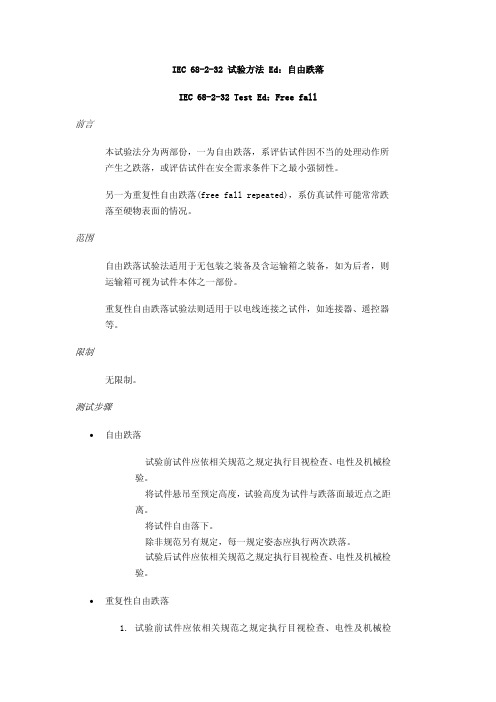 【VIP专享】IEC 68-2-32 试验方法 Ed：自由跌落