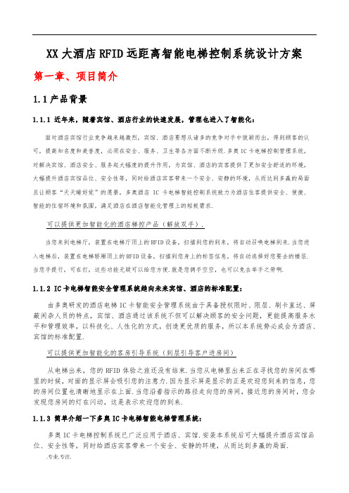 某大酒店RFID远距离智能电梯控制系统设计书