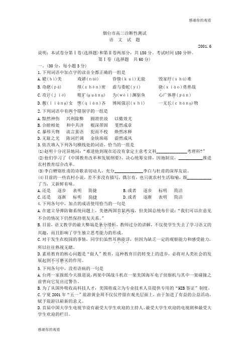 烟台市高三诊断性测试语文试题.doc
