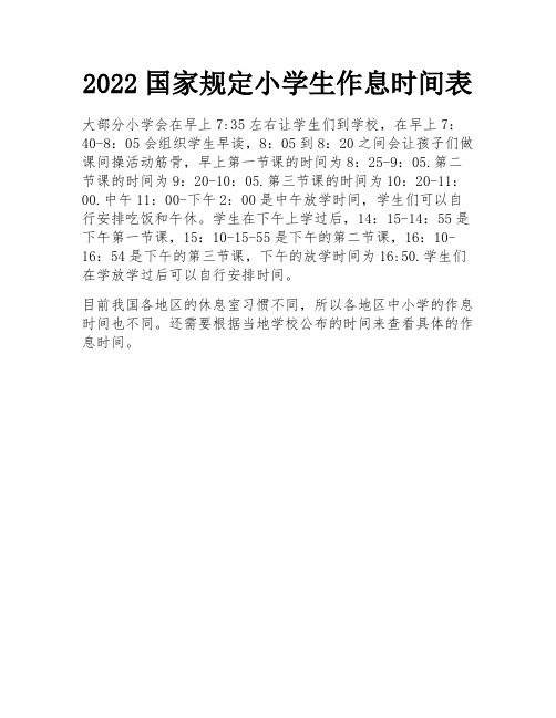 2022国家规定小学生作息时间表