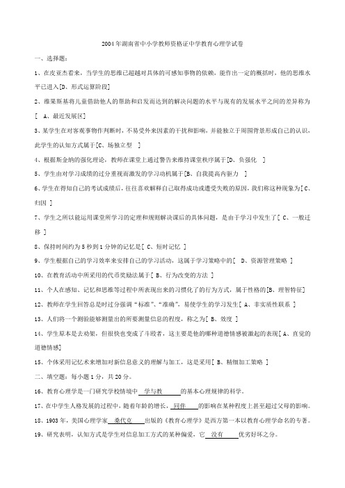 2004年湖南省中小学教师资格证中学教育心理学试卷