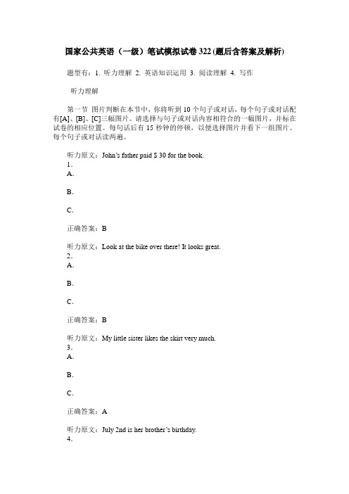 国家公共英语(一级)笔试模拟试卷322(题后含答案及解析)