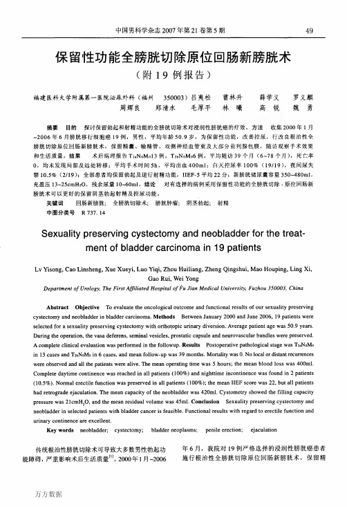 保留性功能全膀胱切除原位回肠新膀胱术(附19例报告)
